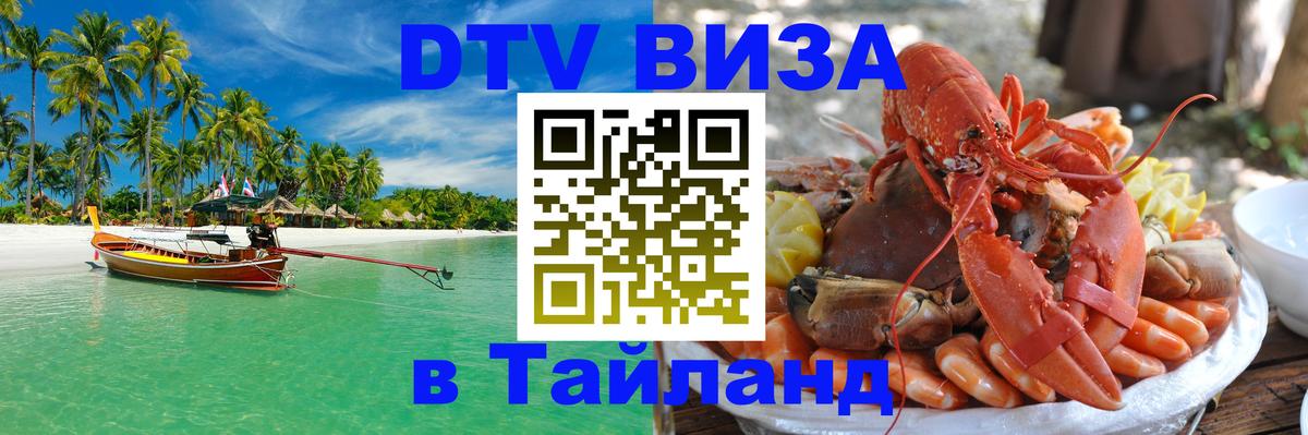 DTV виза Тайланд 